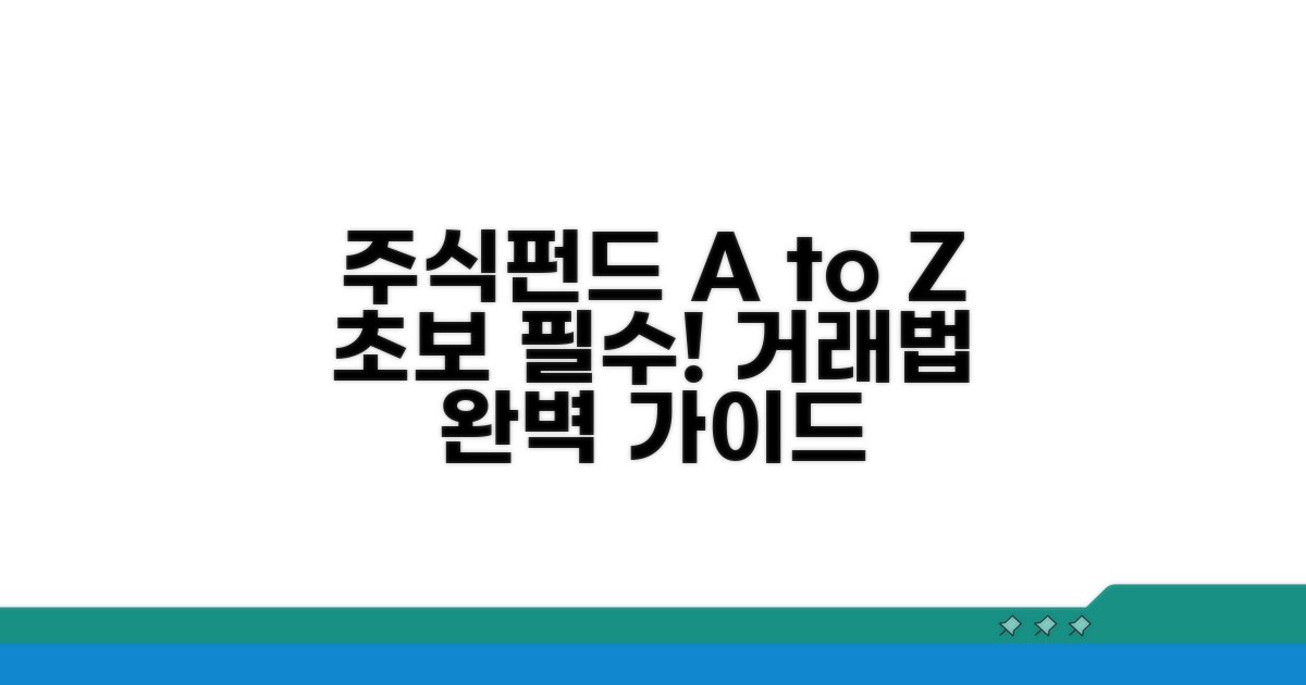 주식/펀드 거래 방법 상세 분석
