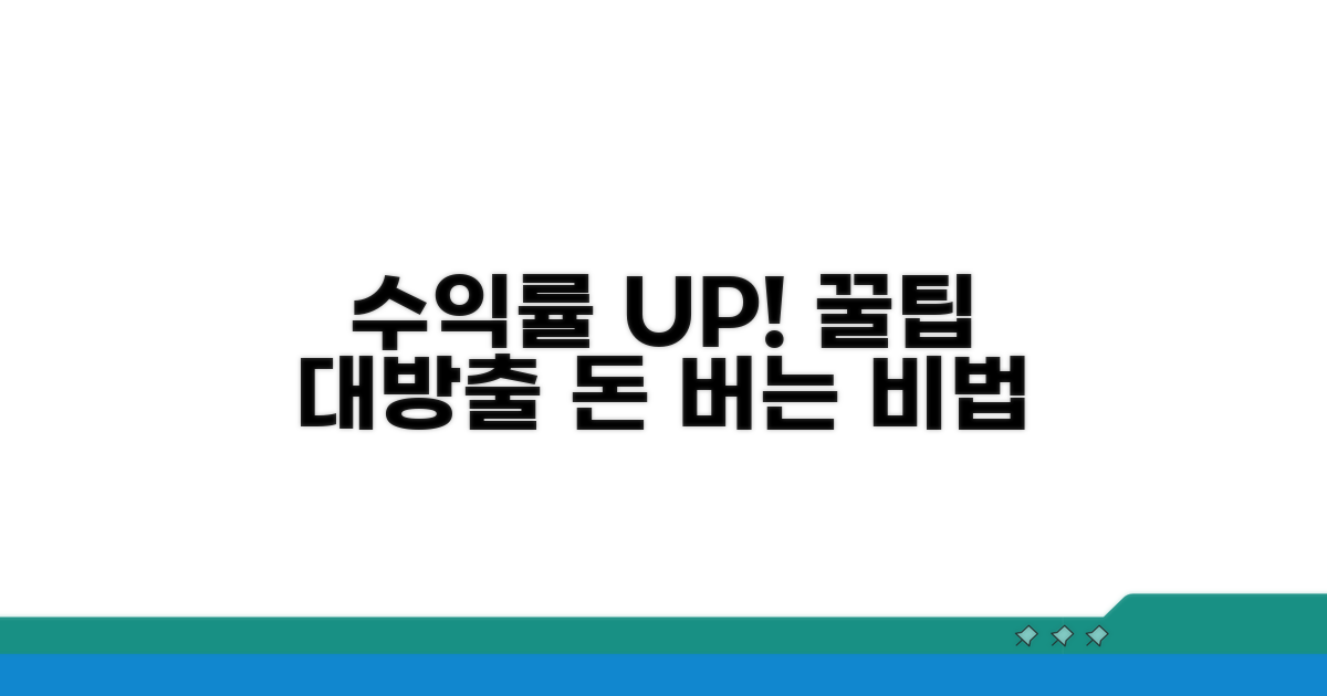 수익률 높이는 활용 꿀팁