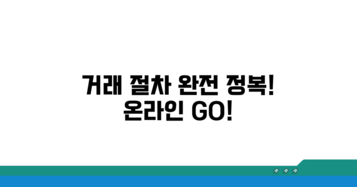 온라인 거래 절차 완전 정복