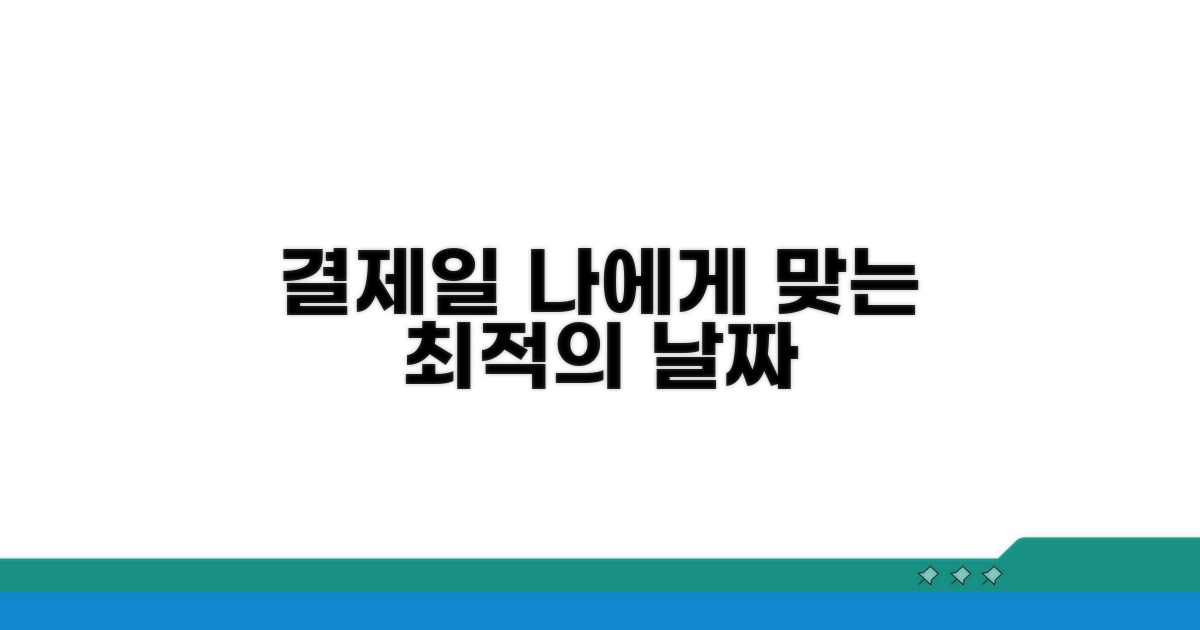 내게 맞는 최적 결제일 찾기