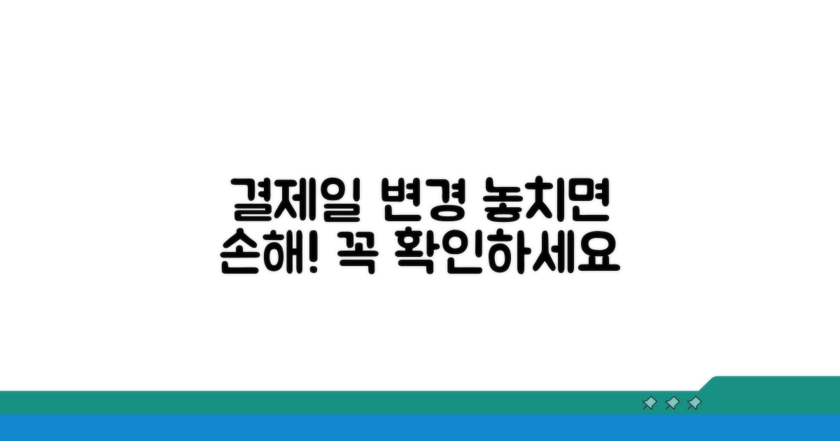 결제일 변경 시 유의사항 체크