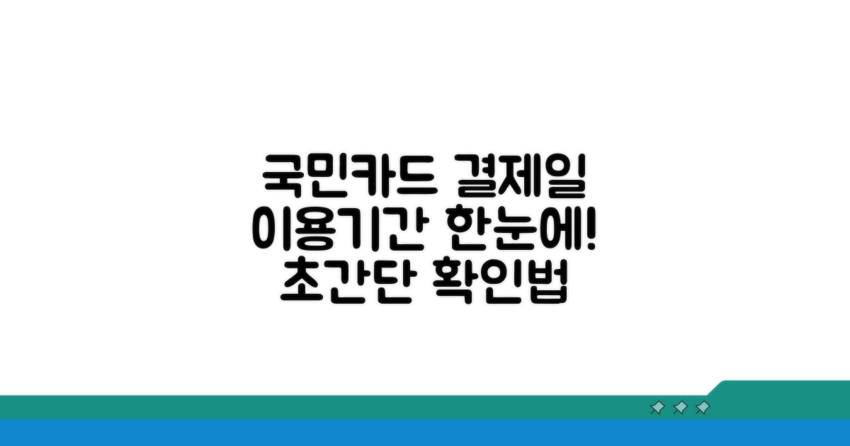 국민카드 결제일별 이용기간 확인법