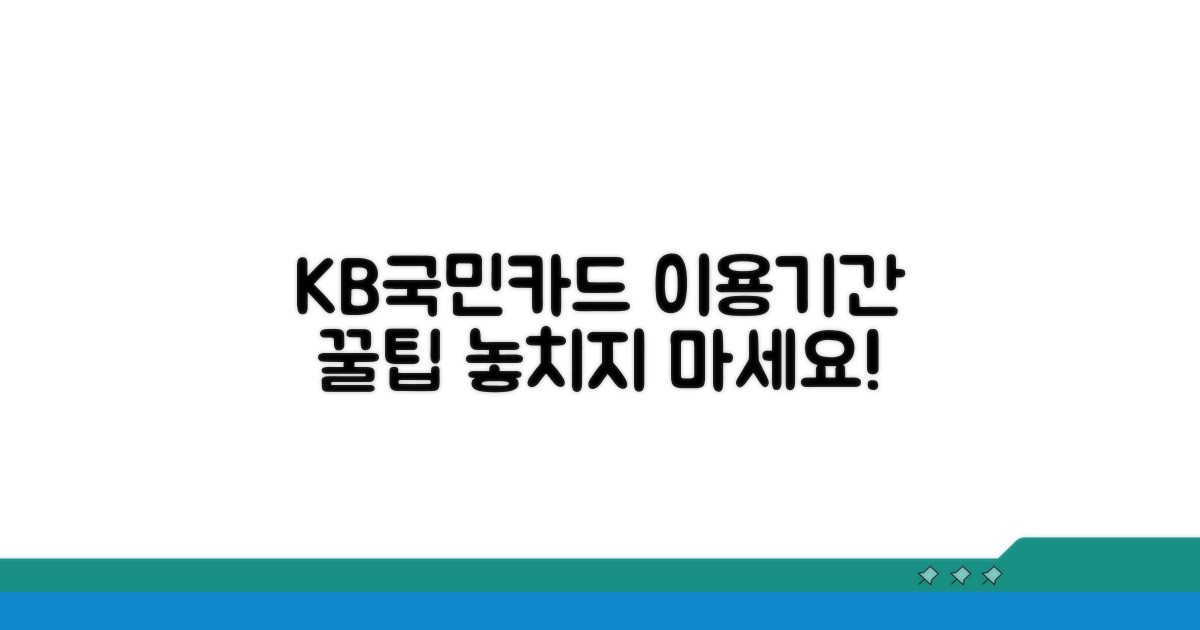 KB국민카드 이용기간 활용 꿀팁
