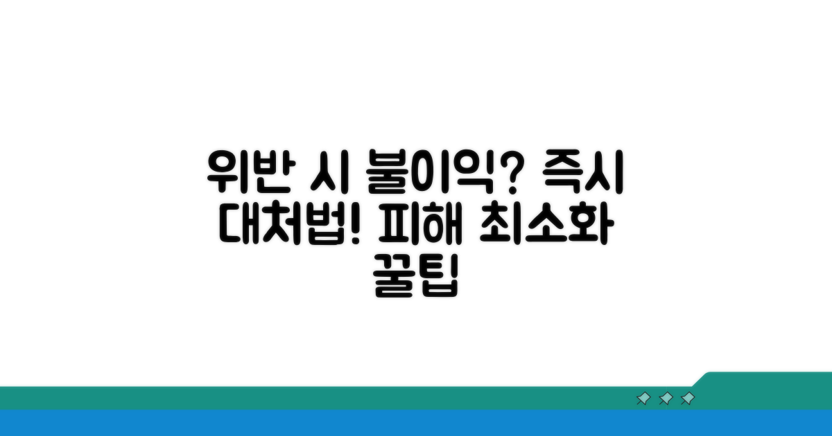 규정 위반 시 불이익과 대처법