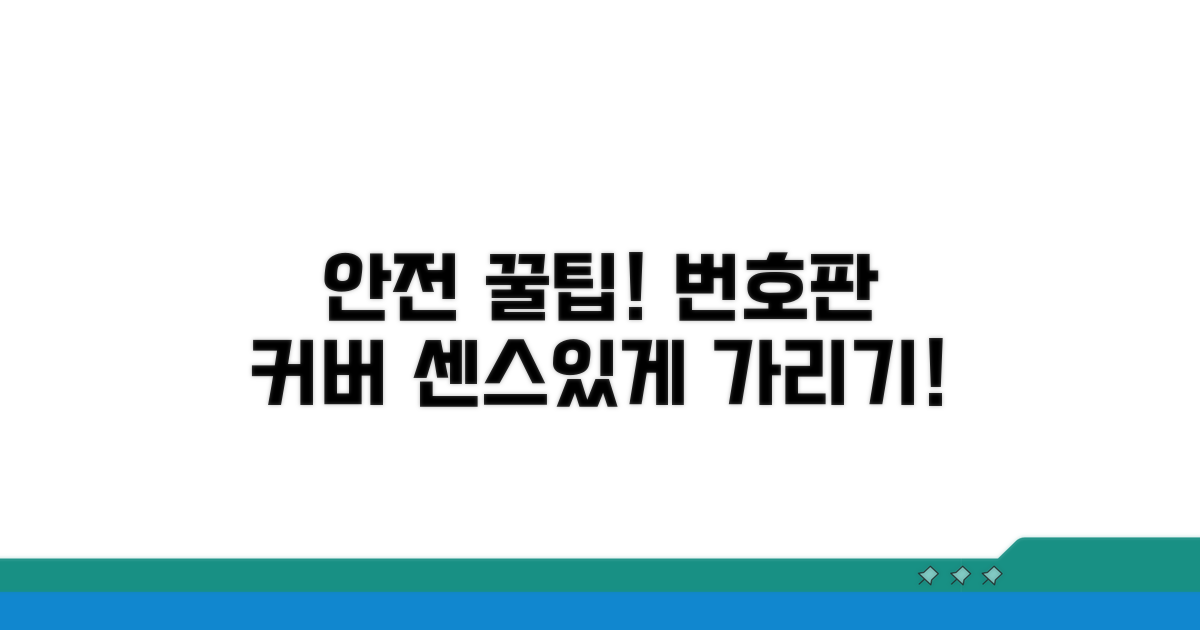 안전하고 센스 있는 번호판 커버 활용법