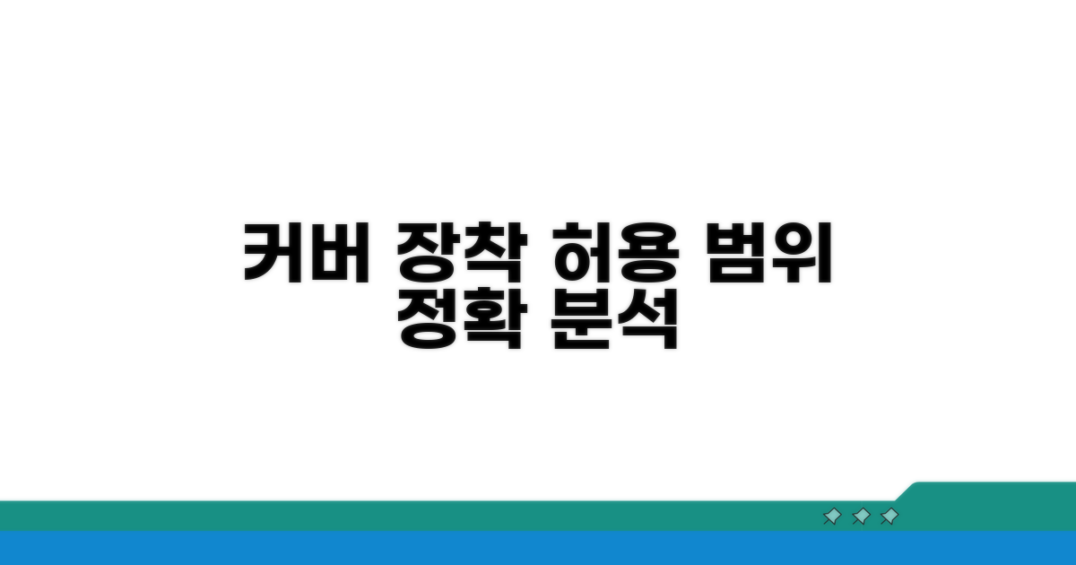 커버 장착 허용 범위 상세 분석
