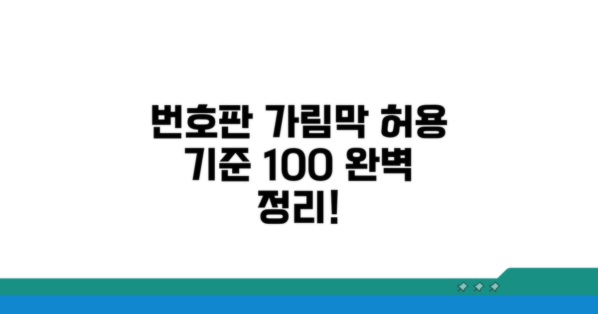 번호판 가림막 허용 기준 완벽 정리