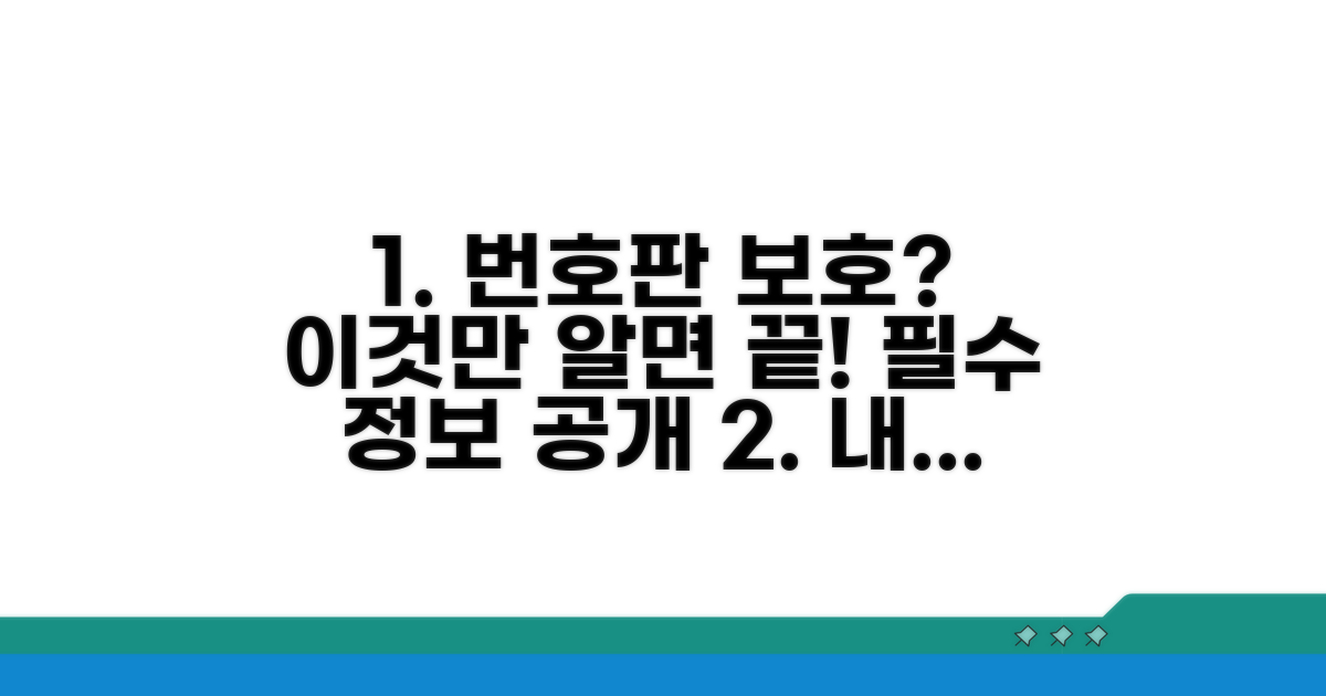 번호판 보호, 이것만은 알아두세요