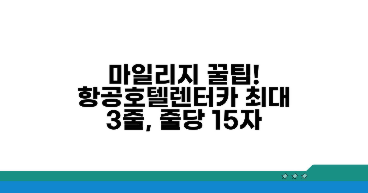 마일리지 사용법: 항공권·호텔·렌터카