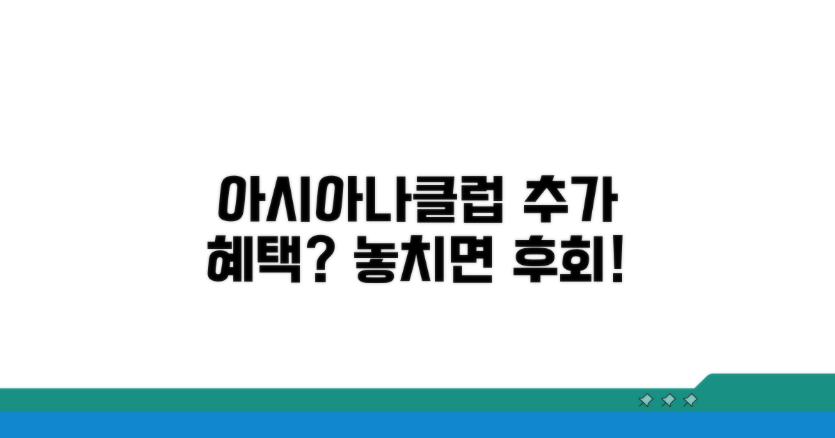 알아두면 좋은 아시아나클럽 추가 혜택