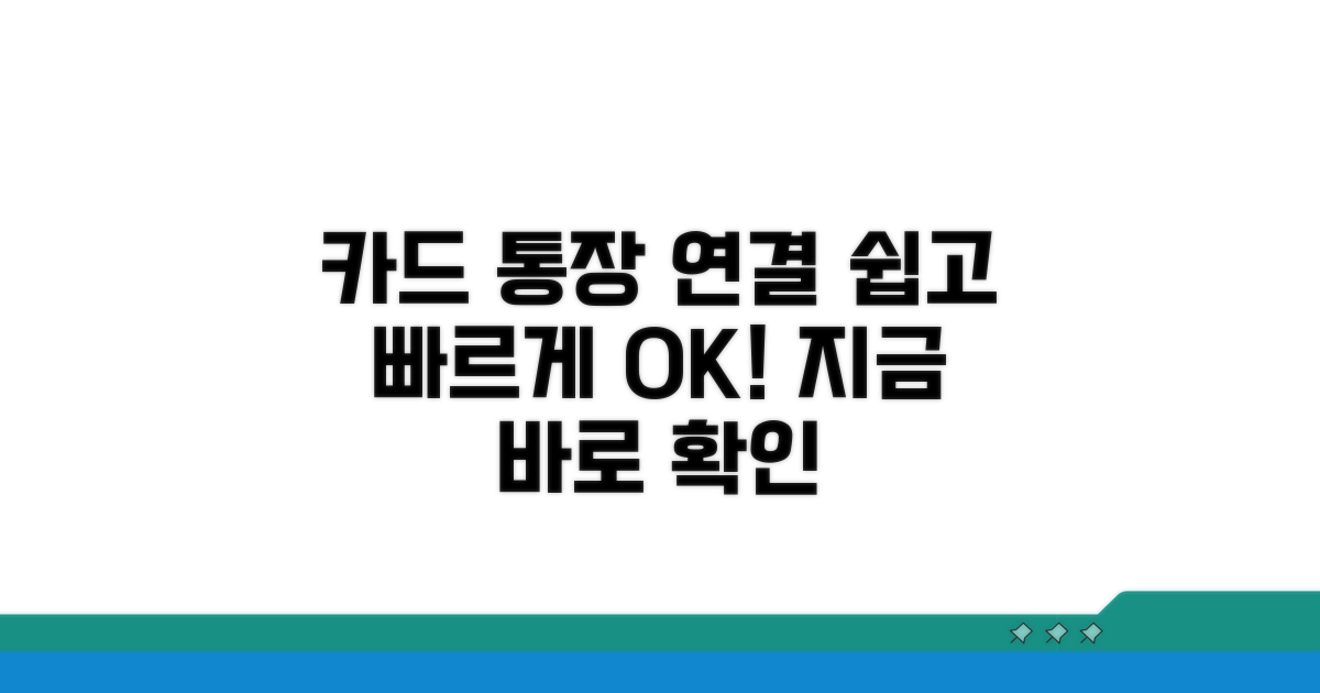 카드별 통장 연결, 어렵지 않아요