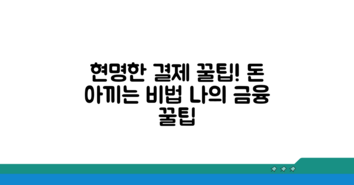 현명한 결제 관리 꿀팁