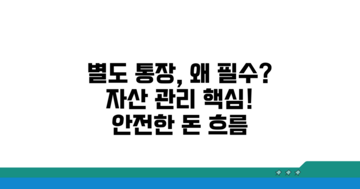 별도 통장 연결, 왜 필요할까?
