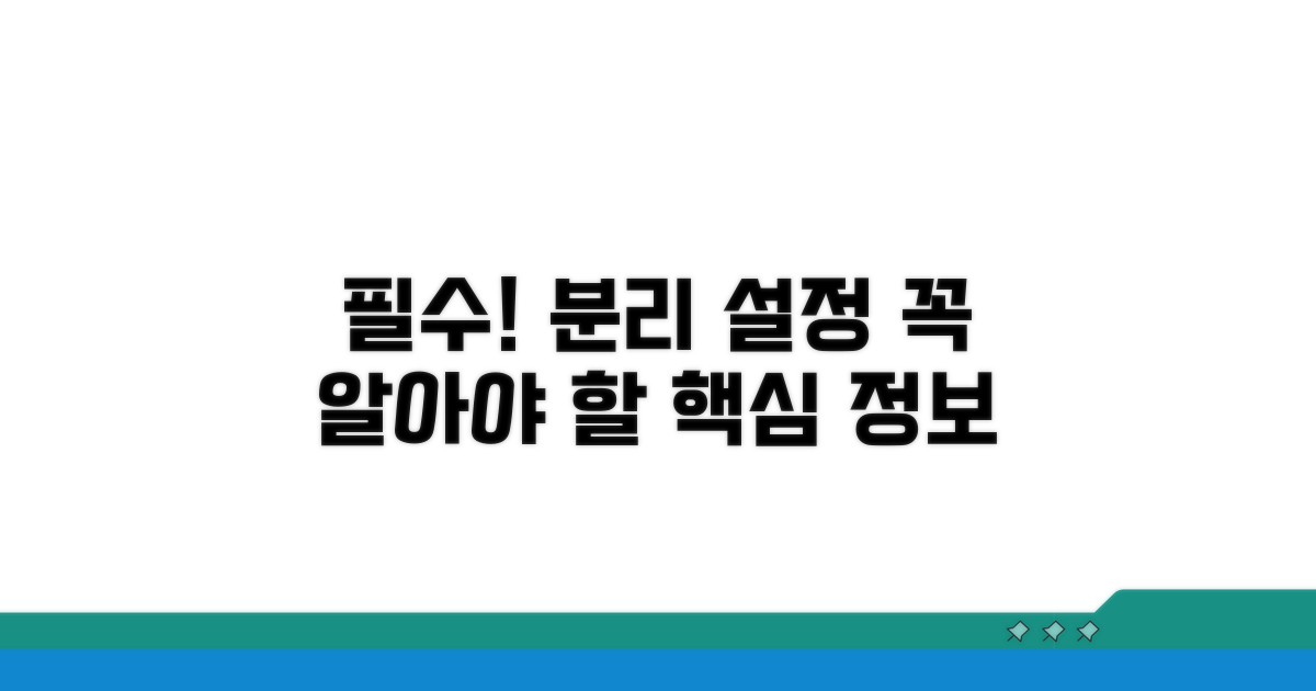 분리 설정 시 꼭 알아둘 점