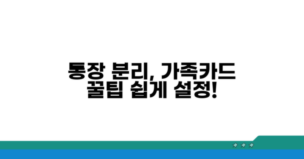 가족카드 결제 통장 분리 설정 가이드