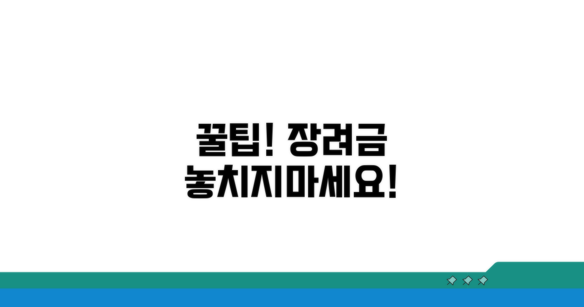 성공적인 장려금 활용 꿀팁