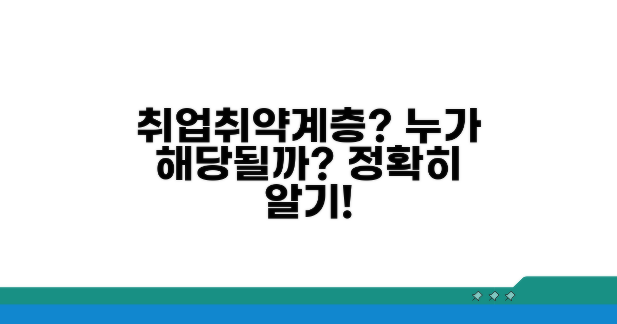 취업취약계층 대상자 명확히 알기