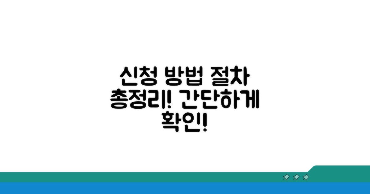 지원 신청 방법과 절차 안내