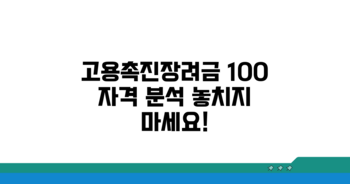 고용촉진장려금 자격조건 완벽 분석