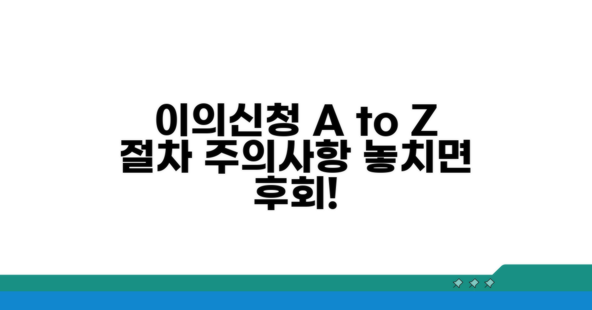 이의신청 절차와 주의사항
