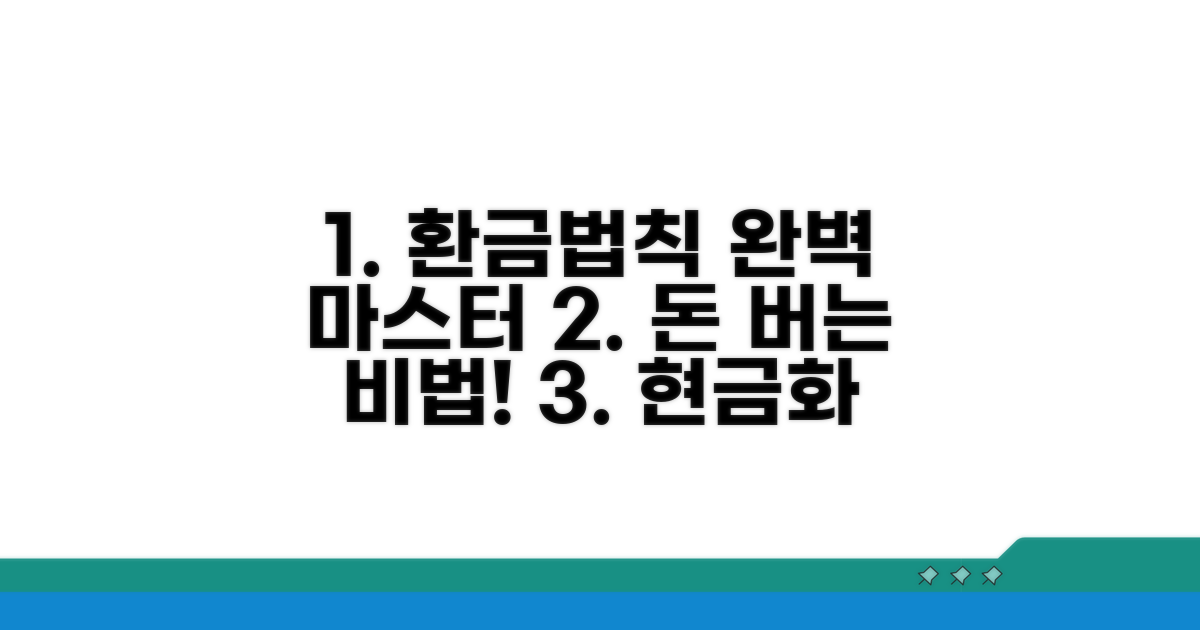환가 방법 핵심 정리