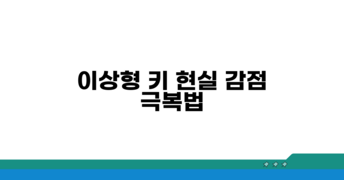 이상형 키, 현실 감점 극복 방법