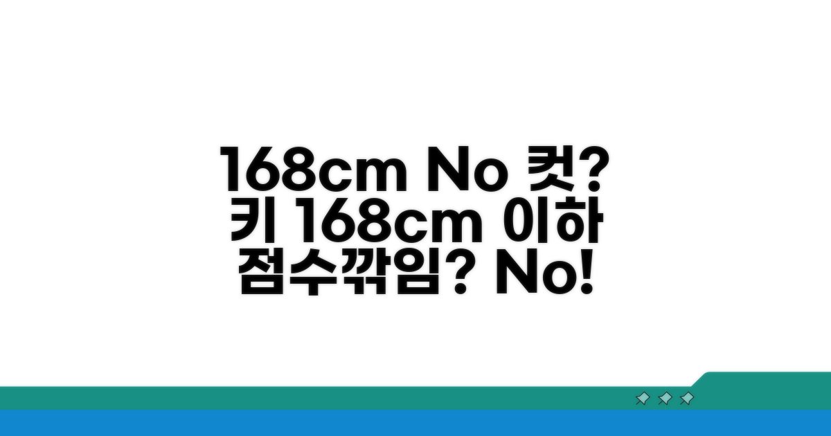 키 168cm 이하, 감점 어느 정도일까?