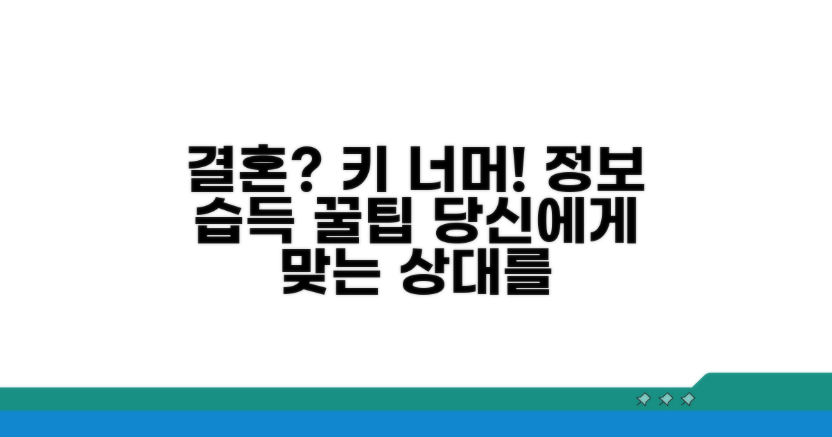 키 외 중요 요소, 결혼 정보 습득 팁