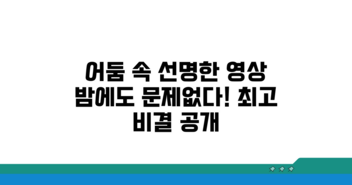 어두운 밤 선명한 영상, 핵심 비결 공개