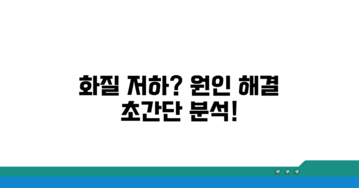 화질 저하 원인과 해결책 분석