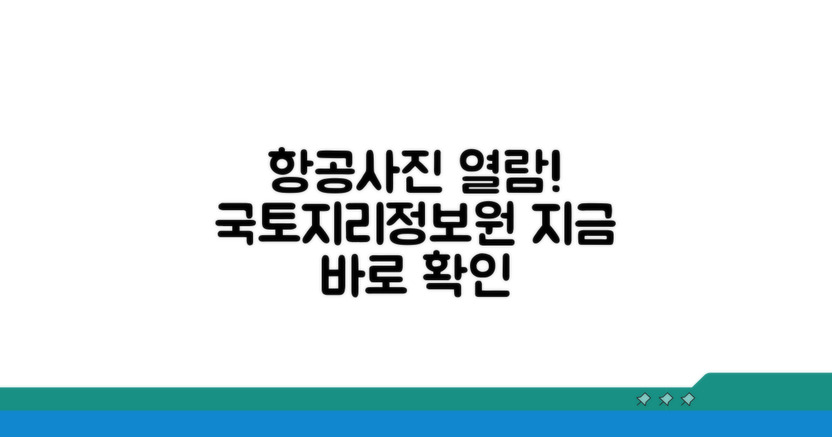 국토지리정보원 항공사진 지금 바로 열람