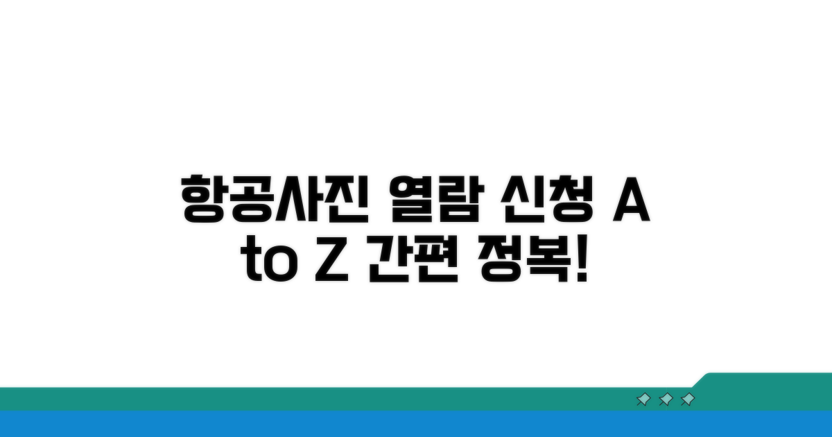 항공사진 열람 신청 절차 완전 정복