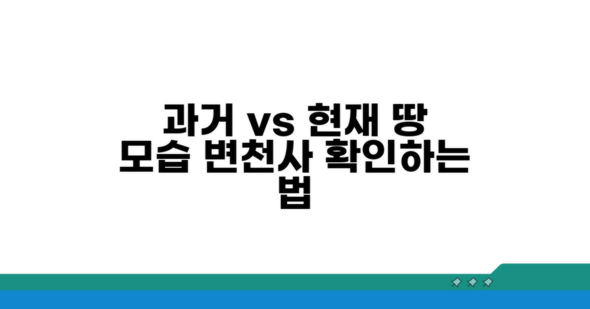 과거와 현재, 땅 모습 변천사 비교법