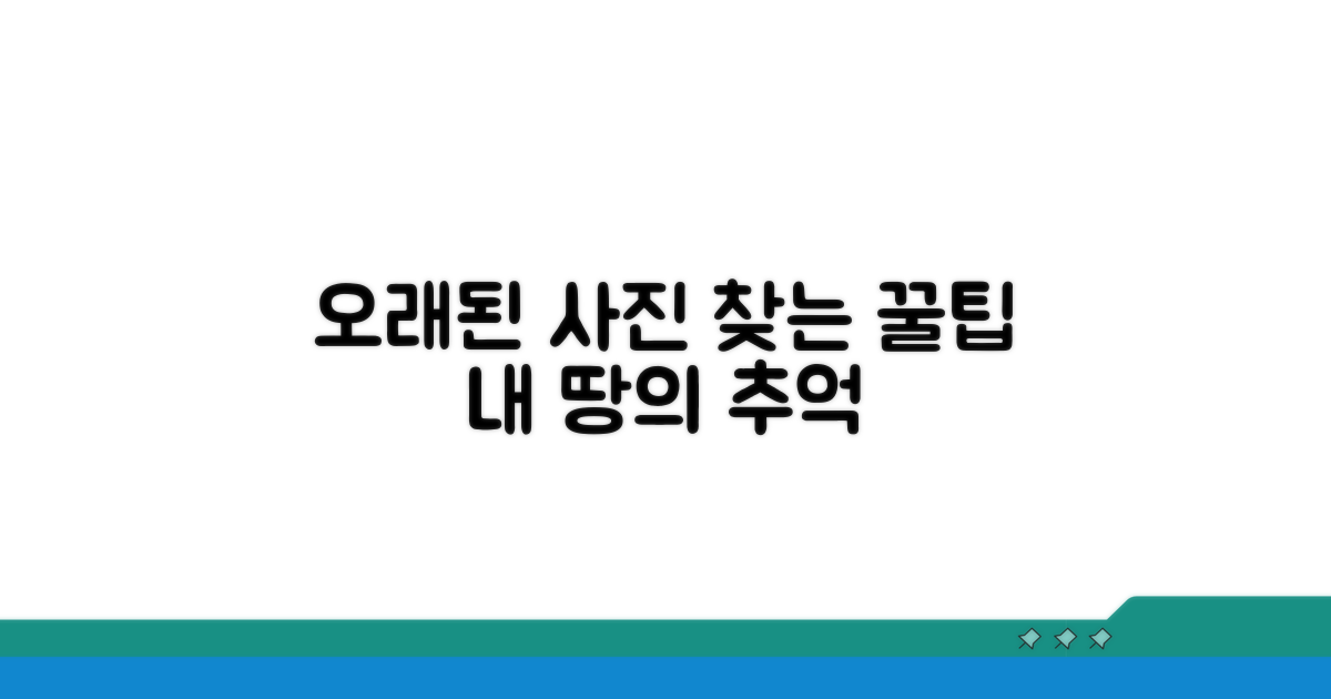 나만의 땅, 오래된 사진 찾는 꿀팁