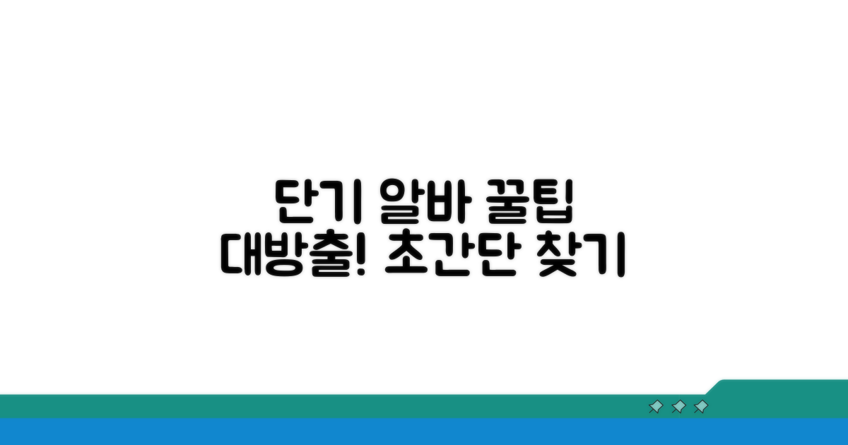 단기 알바 찾는 쉬운 방법