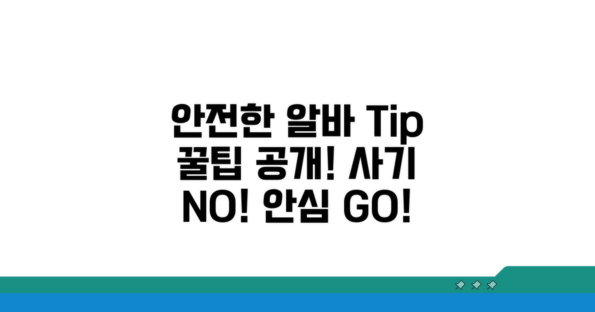 안전한 알바 찾는 법은?