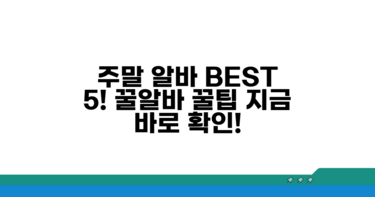 주말 알바 인기 BEST 5