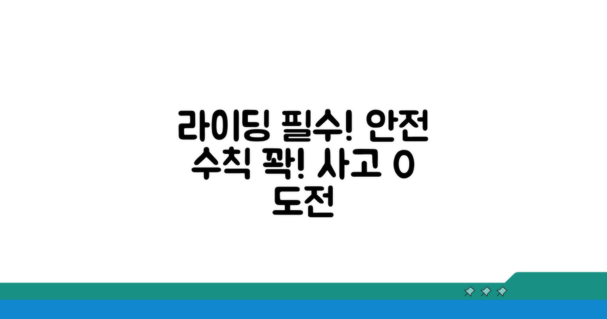 라이딩 시 꼭 알아둘 주의사항 체크