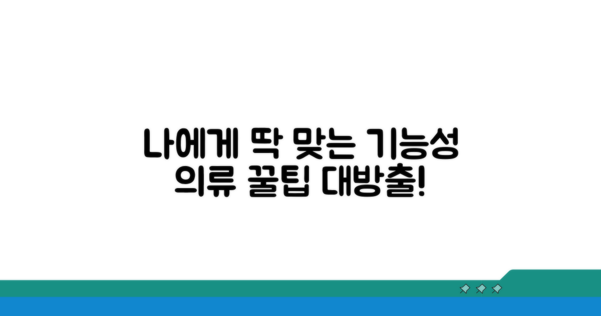 나에게 맞는 기능성 의류 고르는 팁