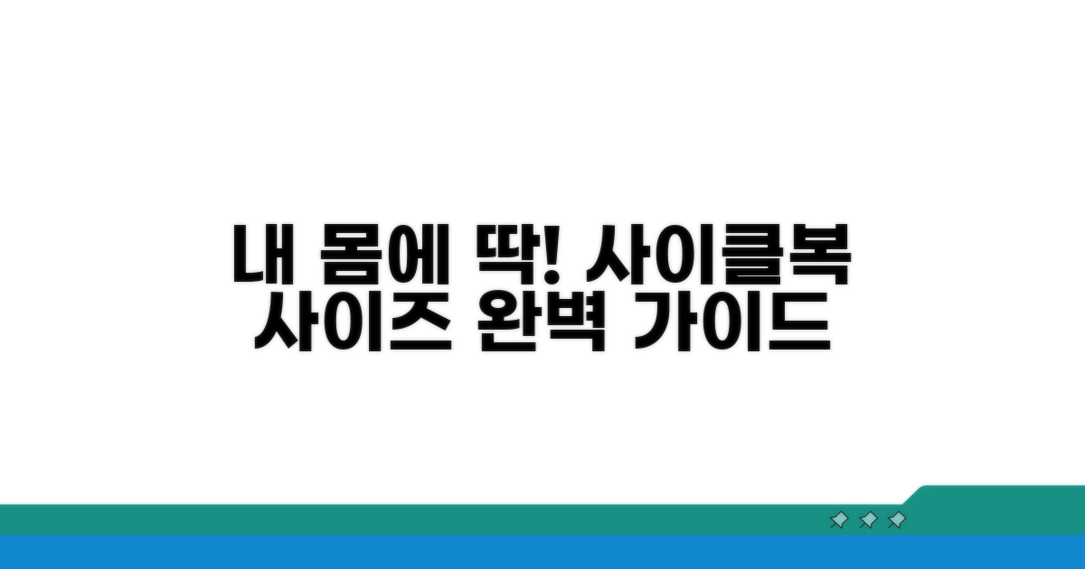 내 몸에 딱! 사이클복 사이즈 완벽 가이드