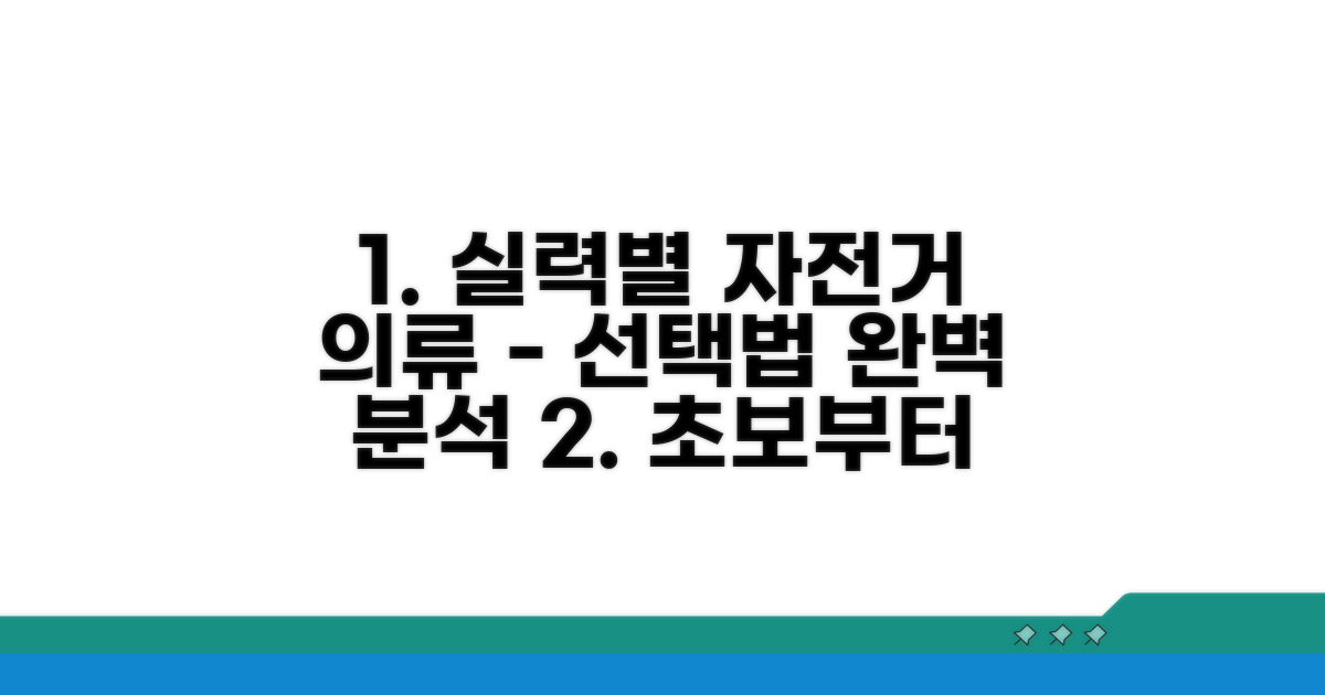 실력별 자전거 의류 선택법 완전 분석