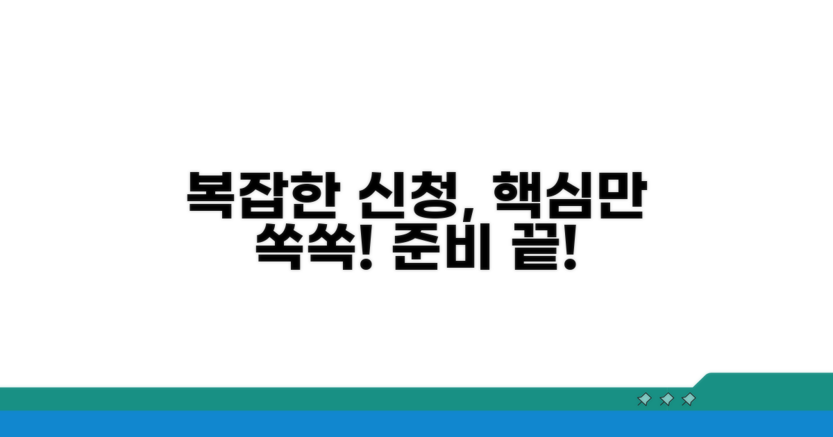 복잡한 신청 절차, 이렇게 준비하세요