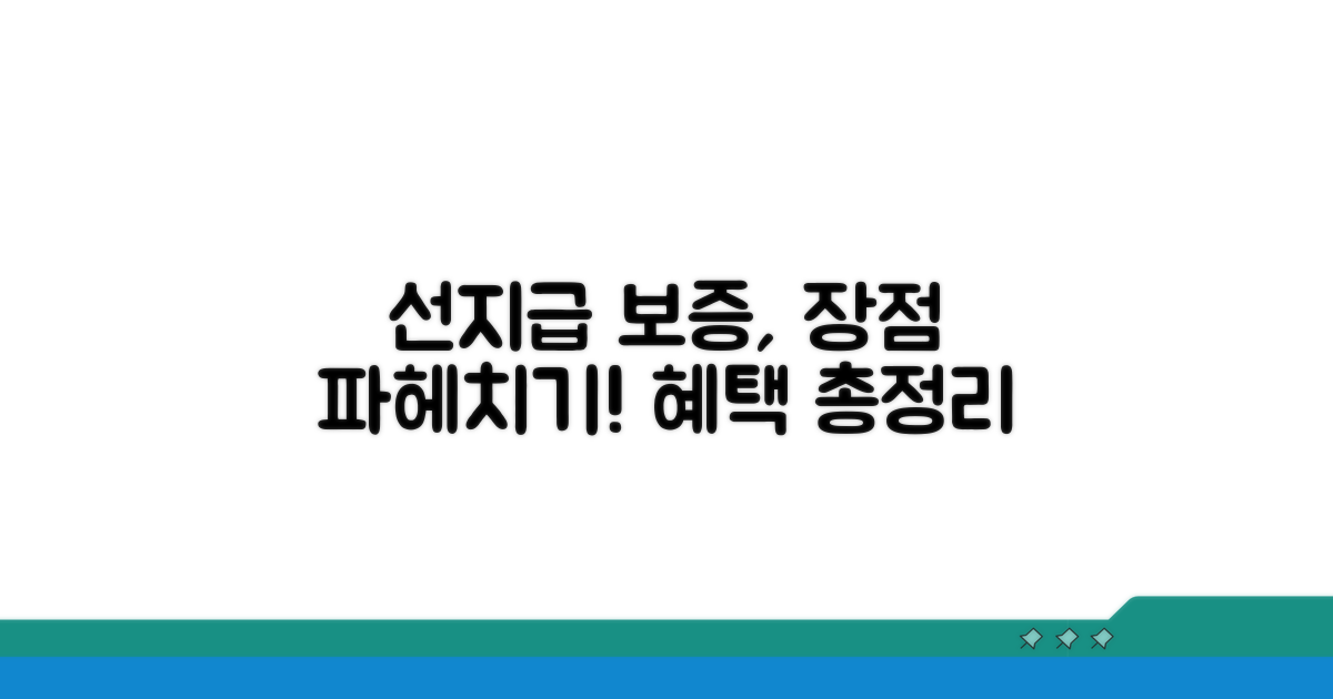 선지급 보증제도, 무엇이 좋을까?