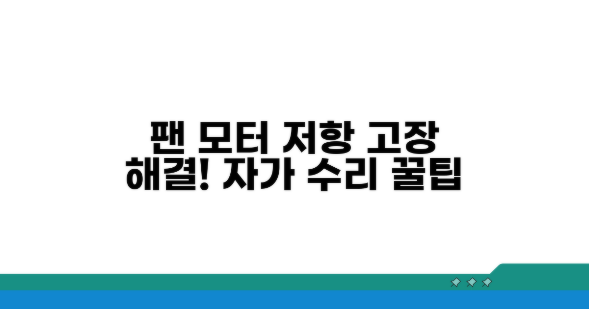 팬 모터 및 저항 문제 해결 방법
