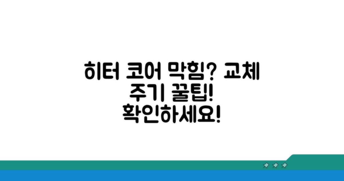 히터 코어 막힘과 교체 주기