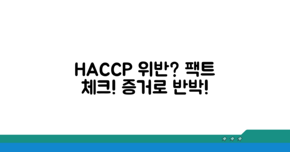 HACCP 위반 사실, 객관적 증거로 반박하기