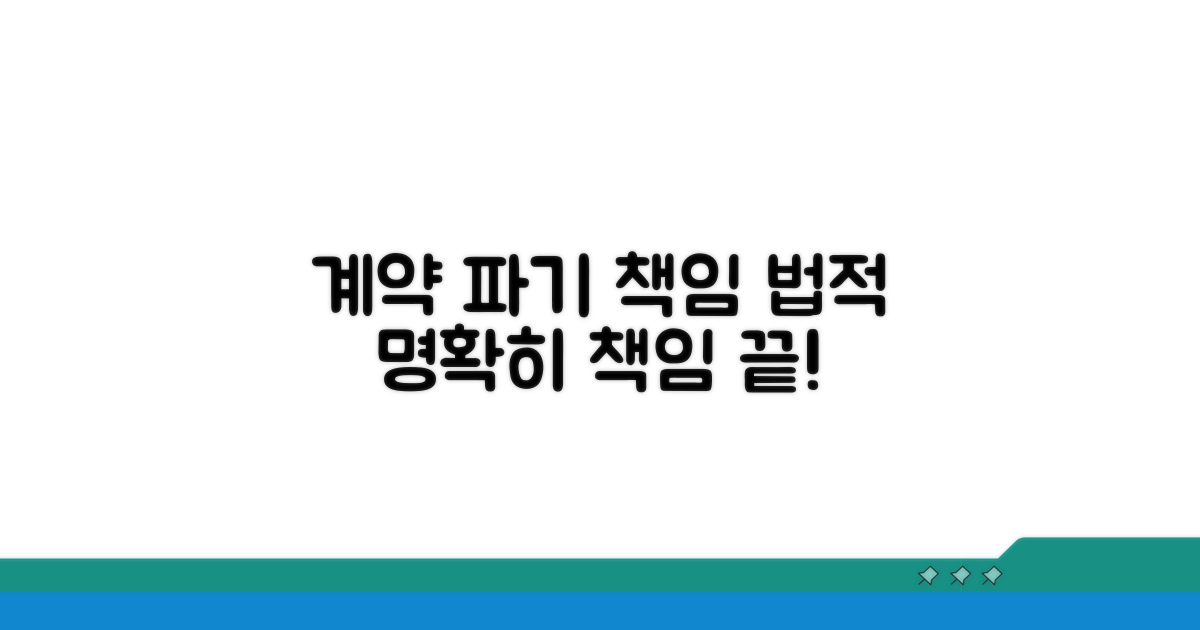 계약 파기 책임, 법적으로 명확히 따지기