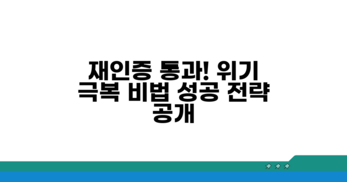 재인증 준비와 위기 극복 전략