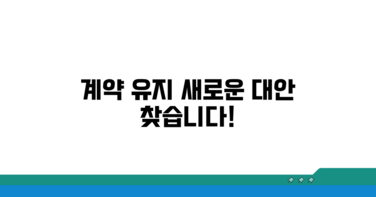 향후 계약 유지 위한 대안 모색