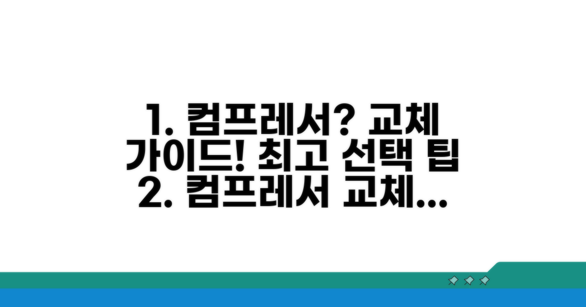 컴프레서 교체, 현명한 선택 가이드